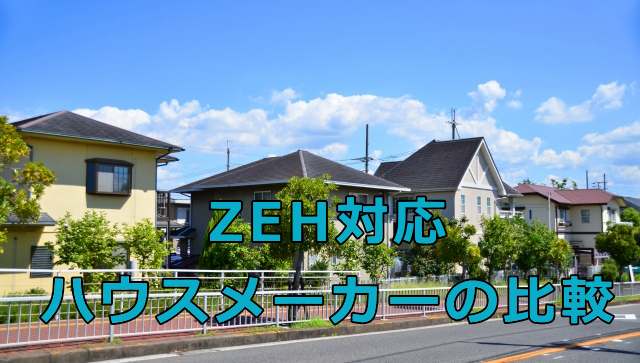 ZEH対応ハウスメーカーの比較