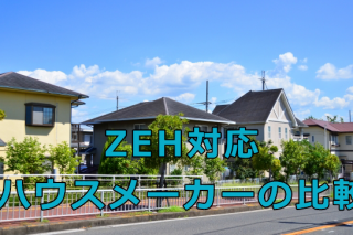 ZEH対応ハウスメーカーの比較